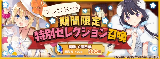 画像ギャラリー No.003のサムネイル画像 / 「きららファンタジア」,「ブレンド・S」のキャラが登場する召喚が10月17日17:00にスタート