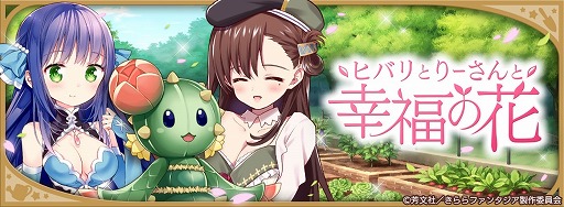 画像ギャラリー No.011のサムネイル画像 / 「きららファンタジア」,「あんハピ♪」ピックアップ召喚&新イベント開催