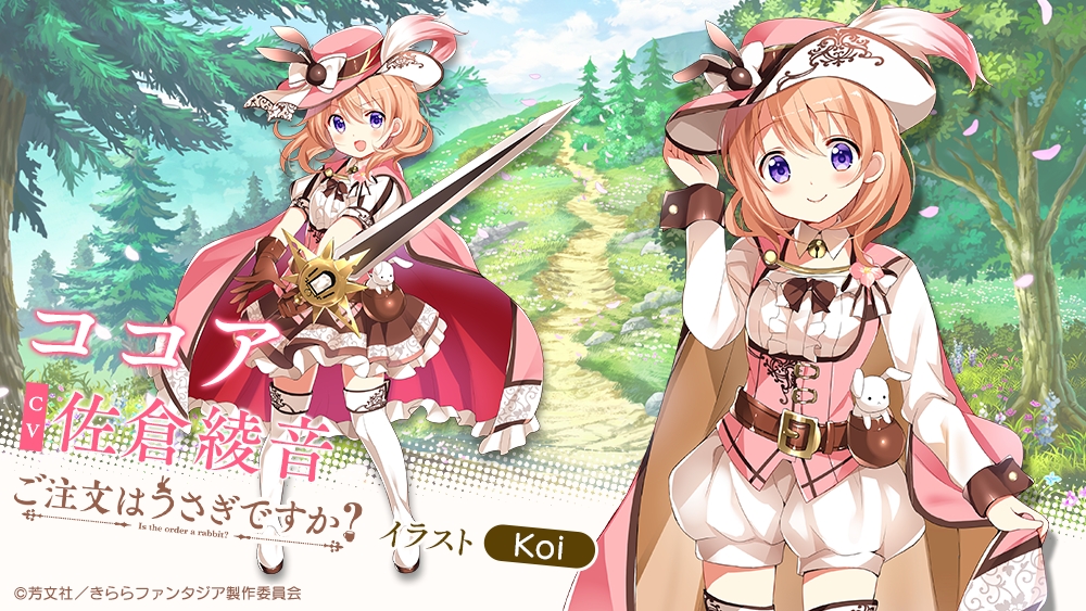 画像集 002 きららファンタジア に ご注文はうさぎですか アニマエール のキャラ