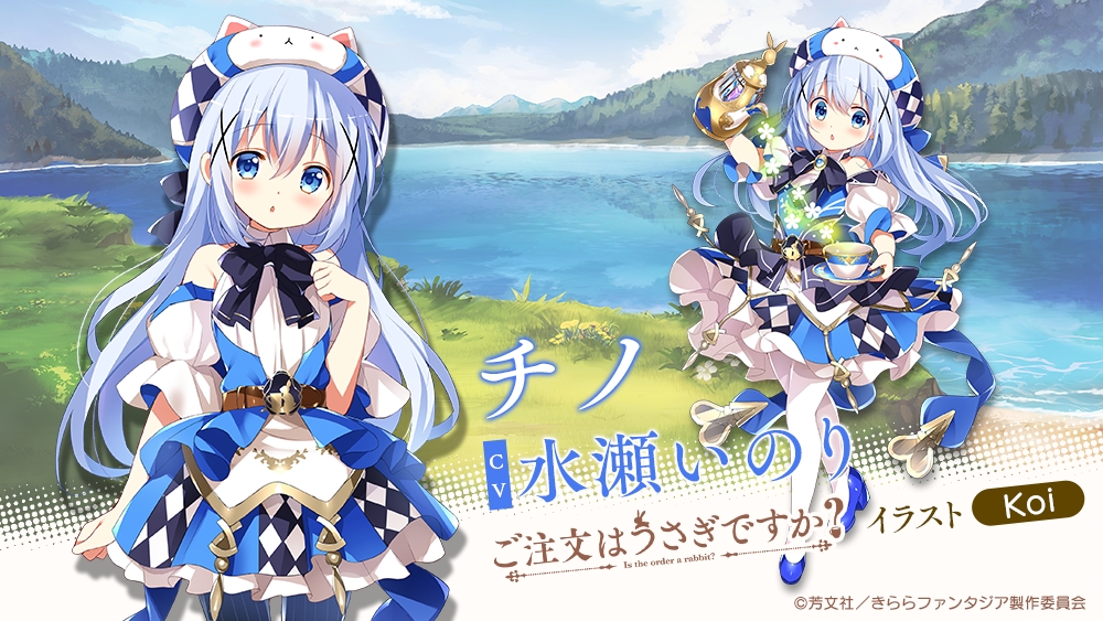 画像集 003 きららファンタジア に ご注文はうさぎですか アニマエール のキャラ