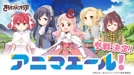 画像ギャラリー No.006のサムネイル画像 / 「きららファンタジア」に「ご注文はうさぎですか?」「アニマエール!」のキャラが参戦決定