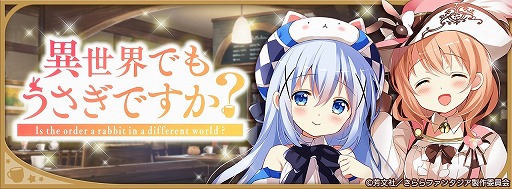 画像ギャラリー No.003のサムネイル画像 / 「きららファンタジア」,「ご注文はうさぎですか?」参戦に合わせたピックアップ召喚とイベントを開催
