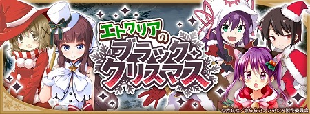 画像ギャラリー No.005のサムネイル画像 / 「きららファンタジア」,“エトワリアのブラック・クリスマス”が開催