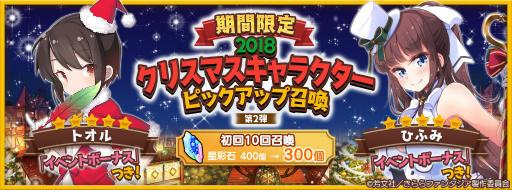 画像ギャラリー No.001のサムネイル画像 / 「きららファンタジア」で「クリスマスピックアップ召喚」の第2弾が12月18日から開催