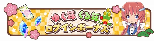 画像ギャラリー No.005のサムネイル画像 / 「きららファンタジア」，正月にちなんだピックアップ召喚＆イベントが12月27日16：00にスタート