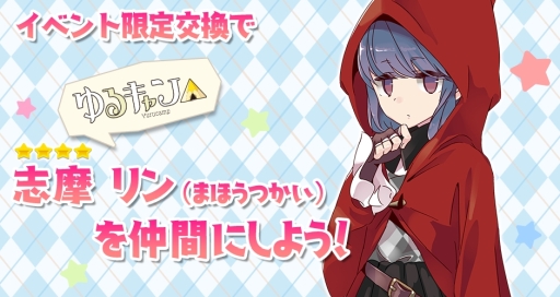 画像ギャラリー No.007のサムネイル画像 / 「きららファンタジア」で★4「志摩リン」が手に入るイベントが1月9日から開催