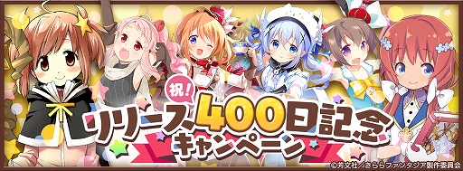 画像ギャラリー No.003のサムネイル画像 / 「きららファンタジア」,2種類のピックアップ召喚を1月17日より実施。リリース400日を記念したキャンペーンも