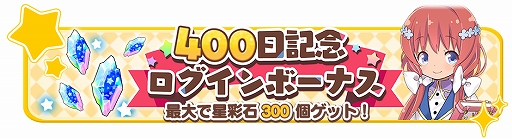画像ギャラリー No.004のサムネイル画像 / 「きららファンタジア」,2種類のピックアップ召喚を1月17日より実施。リリース400日を記念したキャンペーンも