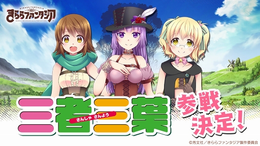 画像ギャラリー No.001のサムネイル画像 / 「きららファンタジア」,4コマ漫画「三者三葉」が今春に登場。参戦決定CMを公開