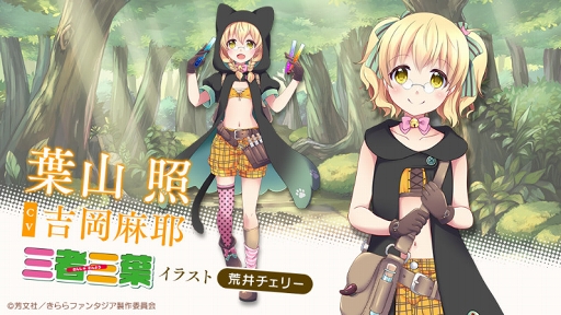 画像ギャラリー No.004のサムネイル画像 / 「きららファンタジア」,4コマ漫画「三者三葉」が今春に登場。参戦決定CMを公開