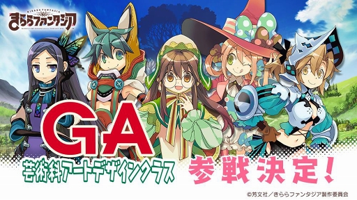 画像ギャラリー No.001のサムネイル画像 / 「きららファンタジア」,「GA 芸術科アートデザインクラス」含む2作品が新たに参戦