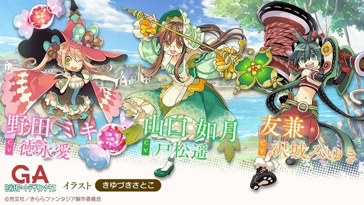 画像ギャラリー No.002のサムネイル画像 / 「きららファンタジア」,「GA 芸術科アートデザインクラス」含む2作品が新たに参戦