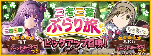 画像ギャラリー No.002のサムネイル画像 / 「きららファンタジア」,「三者三葉ぶらり旅ピックアップ召喚」とイベント「三者三葉ぶらり旅」を開催
