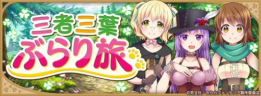 画像ギャラリー No.008のサムネイル画像 / 「きららファンタジア」,「三者三葉ぶらり旅ピックアップ召喚」とイベント「三者三葉ぶらり旅」を開催