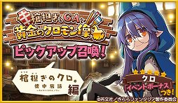 画像ギャラリー No.002のサムネイル画像 / 「きららファンタジア」,イベント「棺担ぎとGAと黄金のクロモン像」開催