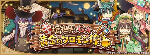 画像ギャラリー No.009のサムネイル画像 / 「きららファンタジア」,イベント「棺担ぎとGAと黄金のクロモン像」開催