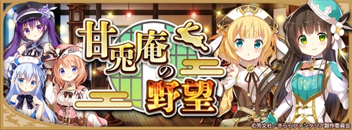 画像ギャラリー No.006のサムネイル画像 / 「きららファンタジア」,「甘兎庵の野望ピックアップ召喚・千夜編/シャロ編」が開催