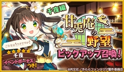 画像ギャラリー No.015のサムネイル画像 / 「きららファンタジア」,「甘兎庵の野望ピックアップ召喚・千夜編/シャロ編」が開催