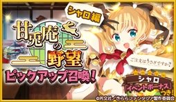 画像ギャラリー No.016のサムネイル画像 / 「きららファンタジア」,「甘兎庵の野望ピックアップ召喚・千夜編/シャロ編」が開催