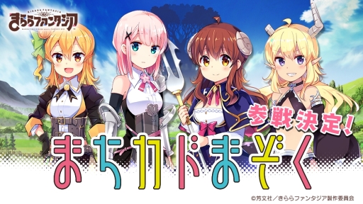 きららファンタジア に漫画 まちカドまぞく のキャラが9月から登場予定 記念のログインボーナスの配布も きららファンタジア に漫画 まちカドまぞく のキャラが9月から登場予定 記念のログインボーナスの配布も