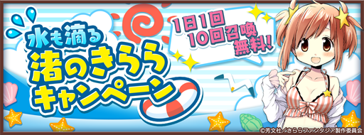 画像ギャラリー No.001のサムネイル画像 / 「きららファンタジア」で「水も滴る渚のきららキャンペーン」が7月18日にスタート