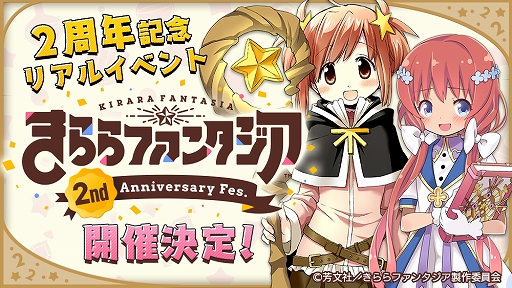 きららファンタジア 2周年記念リアルイベントが11月17日に開催決定 チケットの先行抽選受付がスタート