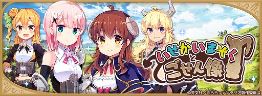 画像ギャラリー No.011のサムネイル画像 / 「きららファンタジア」,9月11日からイベント“いせかいまぞくとごせん像”を開催。★5吉田優子や★5ヒロが出現するピックアップ召喚も