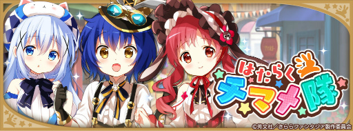 画像ギャラリー No.006のサムネイル画像 / 「きららファンタジア」,はたらくチマメ隊が登場