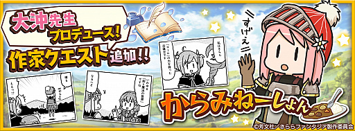 画像ギャラリー No.001のサムネイル画像 / 「きららファンタジア」で作家クエスト第3弾の“からみねーしょん”が開催