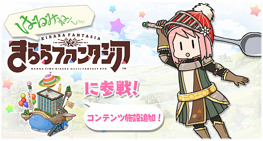 画像ギャラリー No.002のサムネイル画像 / 「きららファンタジア」で作家クエスト第3弾の“からみねーしょん”が開催