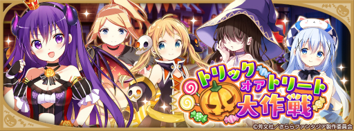画像ギャラリー No.005のサムネイル画像 / 「きららファンタジア」イベント「トリックオアトリート大作戦」が10月16日にスタート
