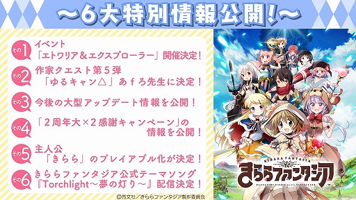 きららファンタジア 大型アップデート情報と 主人公 きらら のプレイアブル化含む6大特別情報が公開