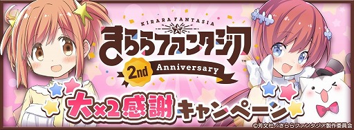 画像ギャラリー No.001のサムネイル画像 / 「きららファンタジア」,“2周年大×2感謝キャンペーン”が12月4日開始