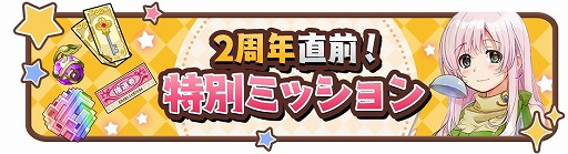 画像ギャラリー No.007のサムネイル画像 / 「きららファンタジア」,“2周年大×2感謝キャンペーン”が12月4日開始