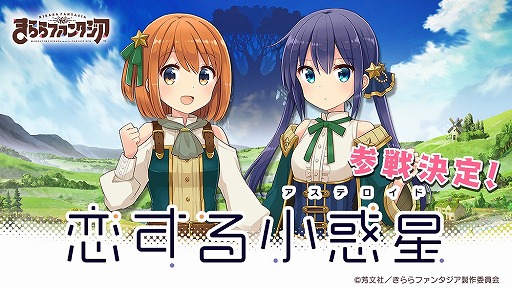 画像ギャラリー No.001のサムネイル画像 / 「きららファンタジア」に「恋する小惑星」が参戦決定。“木ノ幡みら”と“真中あお”のビジュアルが公開