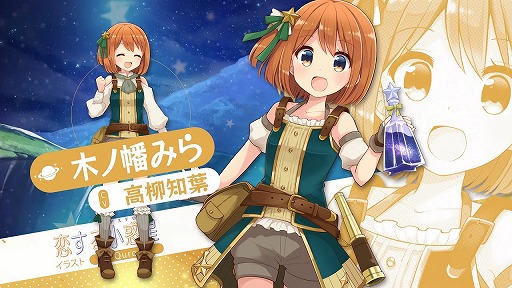 画像ギャラリー No.002のサムネイル画像 / 「きららファンタジア」に「恋する小惑星」が参戦決定。“木ノ幡みら”と“真中あお”のビジュアルが公開