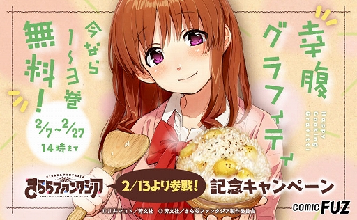 画像ギャラリー No.003のサムネイル画像 / 「きららファンタジア」,「幸腹グラフィティ」が参戦。2月13日より参戦記念イベントが開催予定