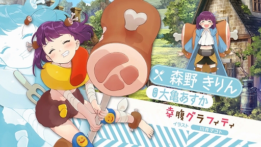 画像ギャラリー No.005のサムネイル画像 / 「きららファンタジア」,「幸腹グラフィティ」が参戦。2月13日より参戦記念イベントが開催予定