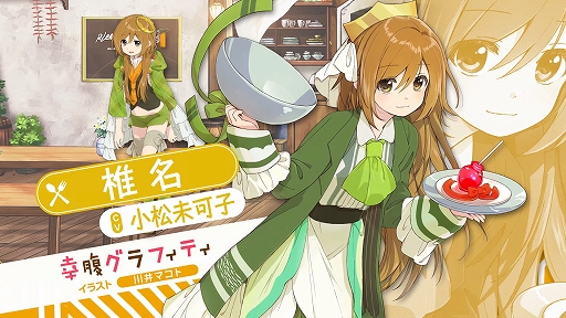 画像ギャラリー No.006のサムネイル画像 / 「きららファンタジア」,「幸腹グラフィティ」が参戦。2月13日より参戦記念イベントが開催予定