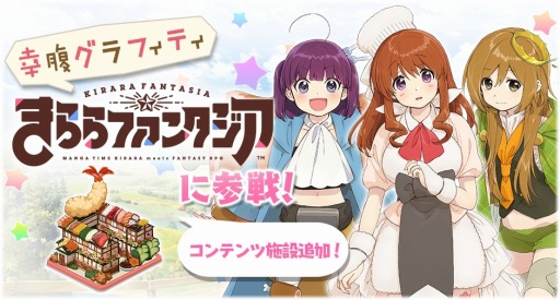 きららファンタジア に 幸腹グラフィティ のキャラクターが2月13日より参戦