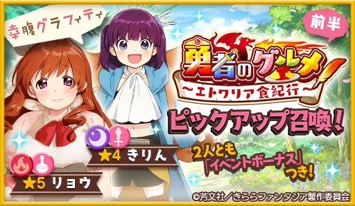 きららファンタジア に 幸腹グラフィティ のキャラクターが2月13日より参戦