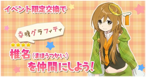 きららファンタジア に 幸腹グラフィティ のキャラクターが2月13日より参戦