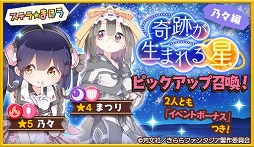 画像ギャラリー No.003のサムネイル画像 / 「きららファンタジア」,「恋する小惑星」の参戦に合わせたピックアップ召喚とイベントが開催