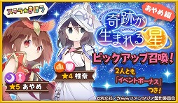 画像ギャラリー No.004のサムネイル画像 / 「きららファンタジア」,「恋する小惑星」の参戦に合わせたピックアップ召喚とイベントが開催