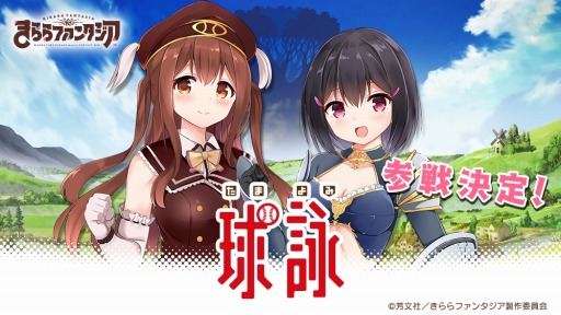 画像ギャラリー No.001のサムネイル画像 / 「きららファンタジア」,「球詠」が6月に参戦決定。記念ログインボーナスを実施