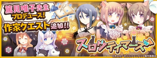 画像ギャラリー No.001のサムネイル画像 / 「きららファンタジア」の作家クエスト第6弾「スロウテイマーズ」が7月9日に実装