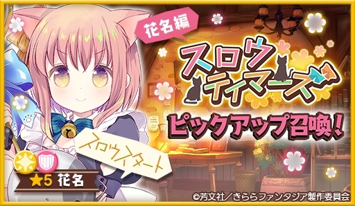 画像ギャラリー No.006のサムネイル画像 / 「きららファンタジア」の作家クエスト第6弾「スロウテイマーズ」が7月9日に実装