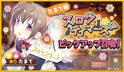 画像ギャラリー No.007のサムネイル画像 / 「きららファンタジア」の作家クエスト第6弾「スロウテイマーズ」が7月9日に実装