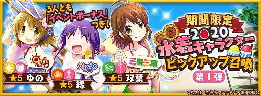 きららファンタジア 水着キャラのピックアップ召喚が開始に