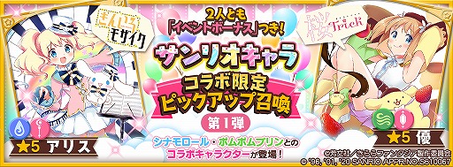 きららファンタジア でサンリオキャラ コラボ限定ピックアップ召喚が開催